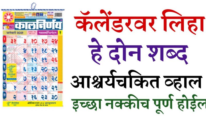 कॅलेंडरवर लिहा फक्त हे २ शब्द; मनातली कोणतीही उच्च होईल लगेच पूर्ण.!