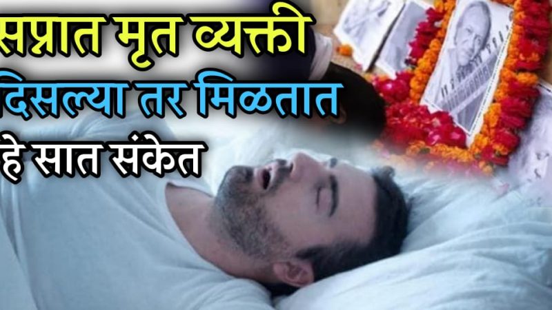 मृ’त व्यक्ती स्वप्नात आल्यास मिळतात हे ७ संकेत; वेळीच सावधान व्हा नाहीतर….