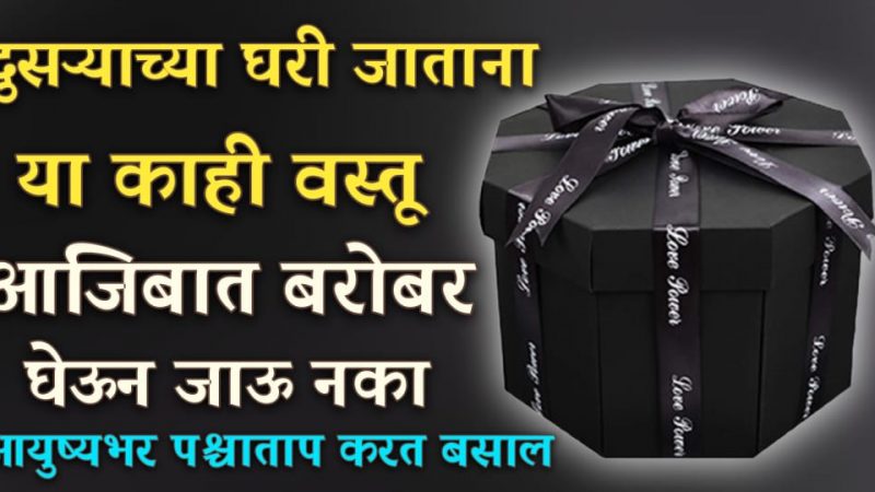 दुसऱ्याच्या घरी जाताना चुकूनही या वस्तू भेट म्हणून घेऊन जाऊ नका.!