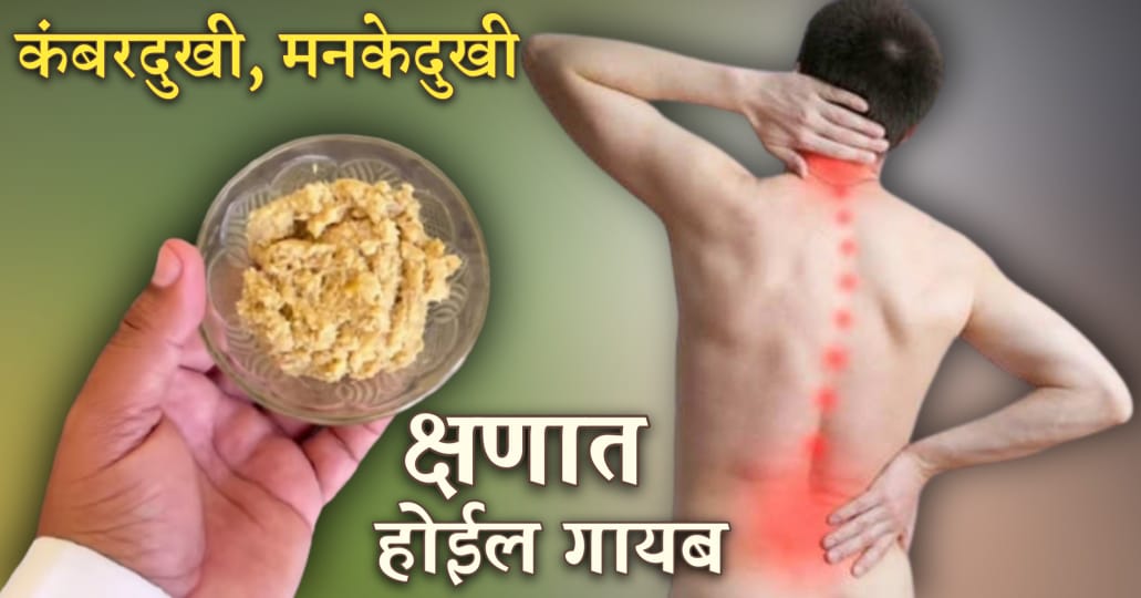 कितीही जुनाट कंबरदुखी, पाठदुखी असुद्या घरातील हा १ पदार्थ करेल क्षणातच बरी.!