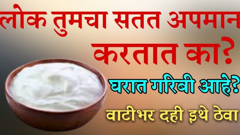 लोक तुमचा सतत अपमान करतात का.? तर वाटीभर दह्याचा हा उपाय एकदा नक्कीच करून पहा.!
