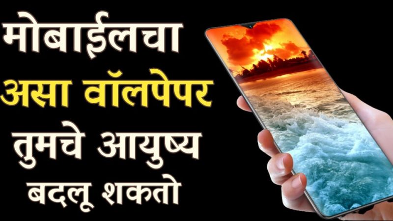 आपल्या मोबाईलचा वॉलपेपर आजच बदला; भाग्य उजळेल, सर्व इच्छा होतील पूर्ण.!