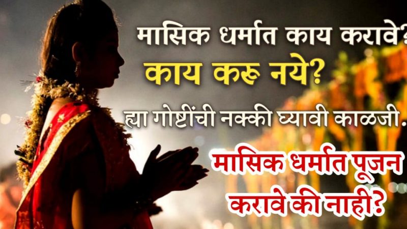 मा’सि’क धर्मात काय करावे.? काय करू नये.? मा’सि’क धर्मात पूजा करू शकता का.?