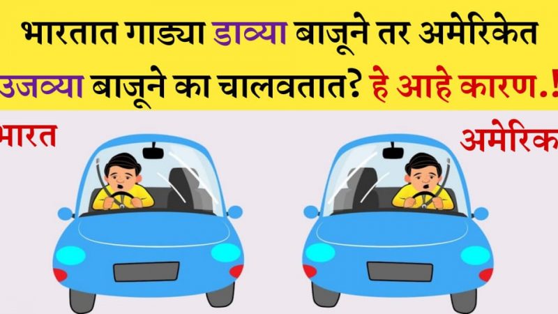भारतात गाडी डाव्या बाजूला आणि परदेशात उजवीकडे का चालवली जाते.? ९९% लोकांना माहित नसलेलं सत्य.!