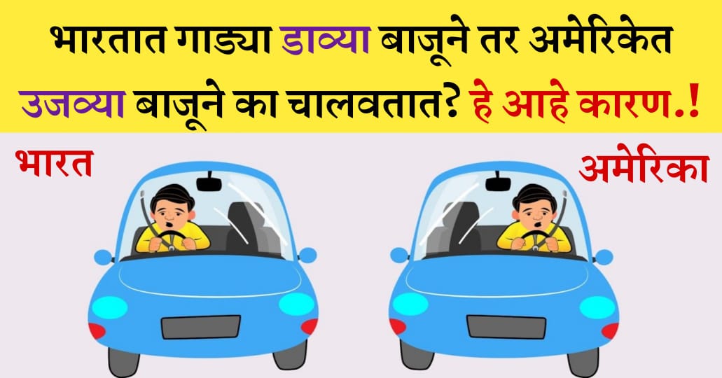 भारतात गाडी डाव्या बाजूला आणि परदेशात उजवीकडे का चालवली जाते.? ९९% लोकांना माहित नसलेलं सत्य.!