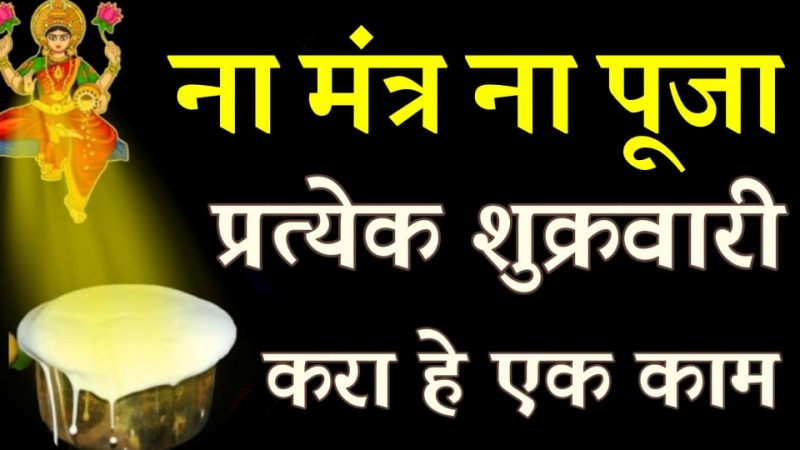 प्रत्येक शुक्रवारी नक्की करा हे काम; महालक्ष्मी घरात आल्याशिवाय राहणार नाही.!