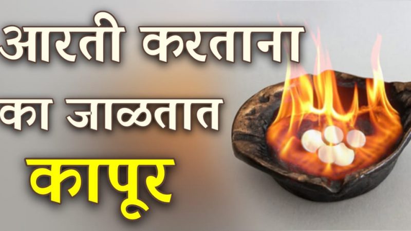 आरती करताना कापुर का वापरतात.? जाणून घ्या यामागील वैज्ञानिक कारण.!
