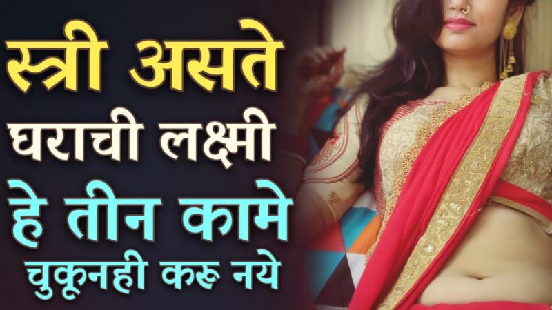 घरातील महिलांनी चुकूनही हि १ चूक करू नये; नाहीतर घरात येते कायमची गरिबी.!