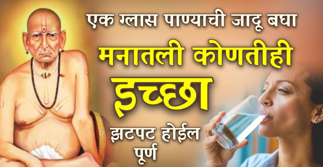 १ ग्लास पाण्याची जादू पहा; मनात असलेली कोणतीही इच्छा होईल लगेचच पूर्ण.!