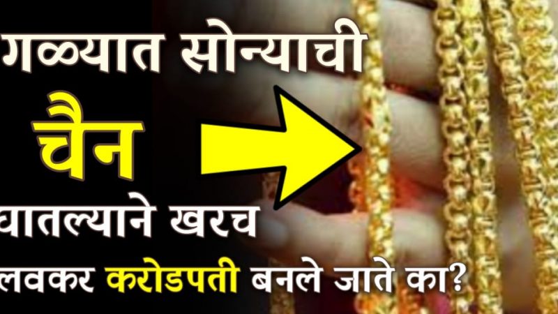 गळ्यात चैन घालणारे लोकं इतक्या लवकर करोडपती कसे काय बनतात.? यामागील रहस्य नक्की जाणून घ्या.!