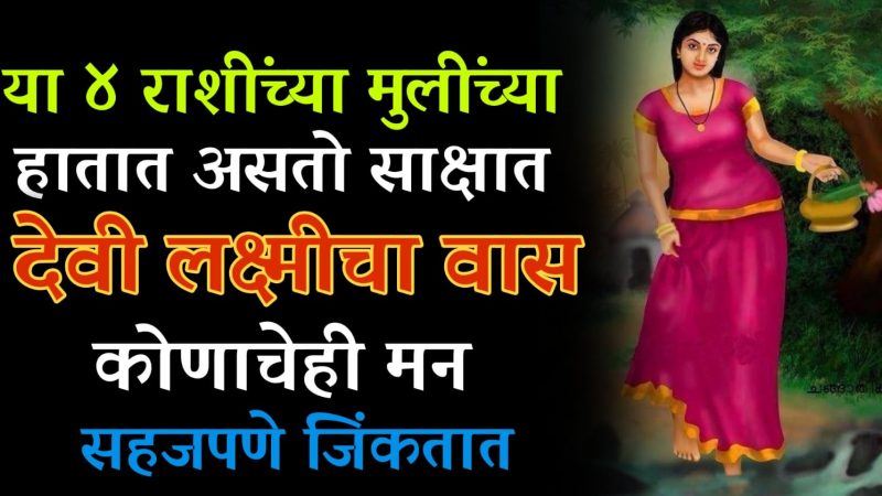 या 4 राशीच्या मुलींच्या हातात साक्षात देवी अन्नपूर्णाच वास करते; कोणाचेही मन सहजपणे जिंकतात या राशींच्या मुली.!