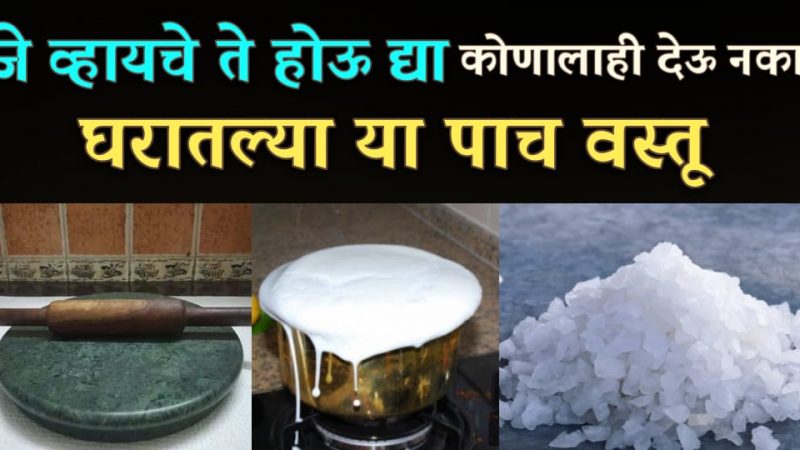 काहीही होऊ द्या पण घरातील या 5 वस्तू कधीच कोणालाही देऊ नका, नाहीतर लक्ष्मी रुसेल.!