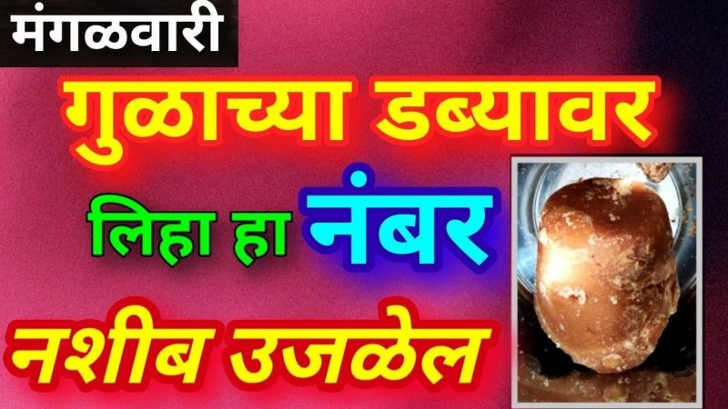 मंगळवारी गुळाच्या डब्यावर लिहा हा नंबर; नशीब उजळेल, पैसा आपोआप येऊ लागेल.!