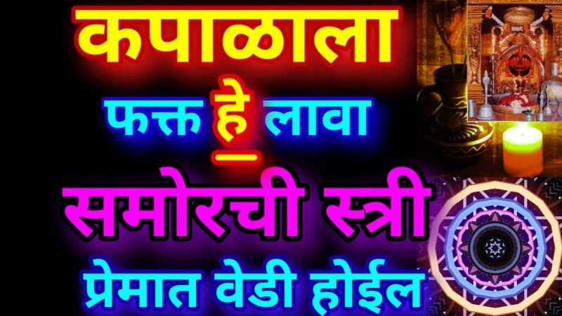 कपाळाला फक्त लावा एक पदार्थ; समोरची स्त्री प्रेमात वेडी होईल, करा हा जादुई उपाय.!