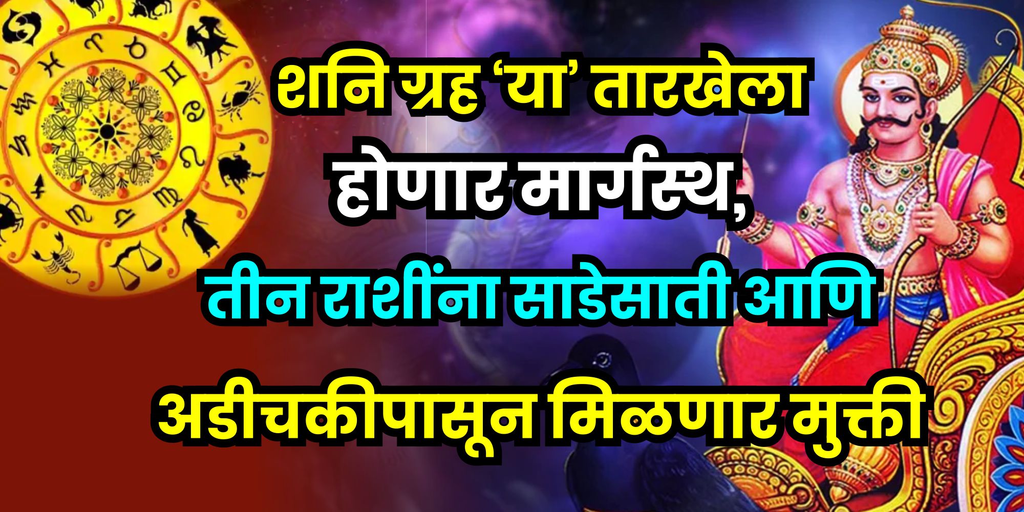 शनि ग्रह या तारखेला होणार मार्गस्थ, तीन राशींना साडेसाती आणि अडीचकीपासून मिळणार मुक्ती