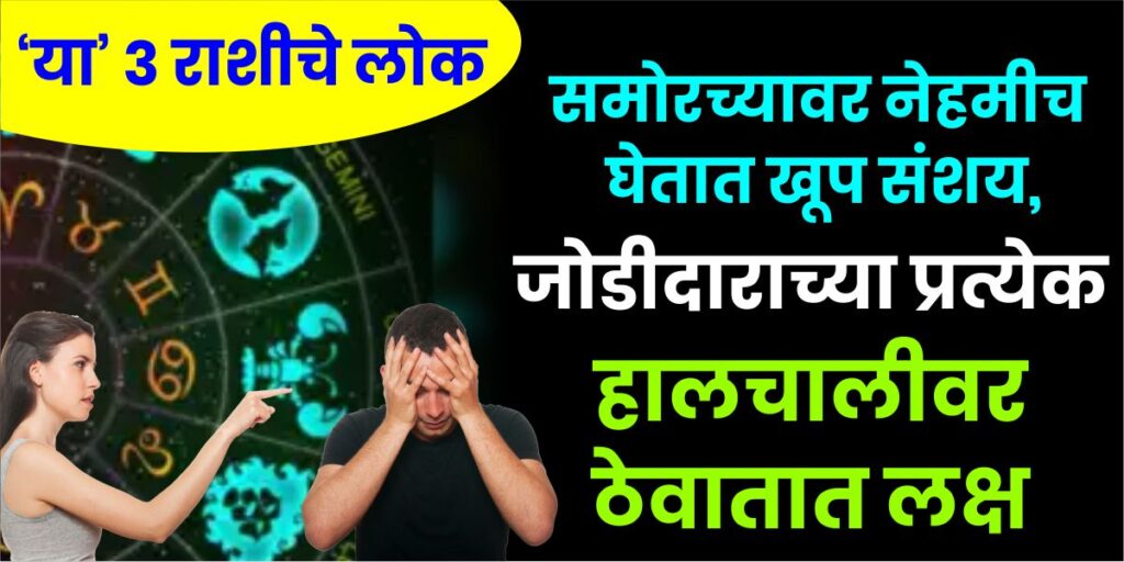 ‘या’ 3 राशीचे लोक समोरच्यावर नेहमीच घेतात खूप संशय, जोडीदाराच्या प्रत्येक हालचालीवर ठेवातात लक्ष