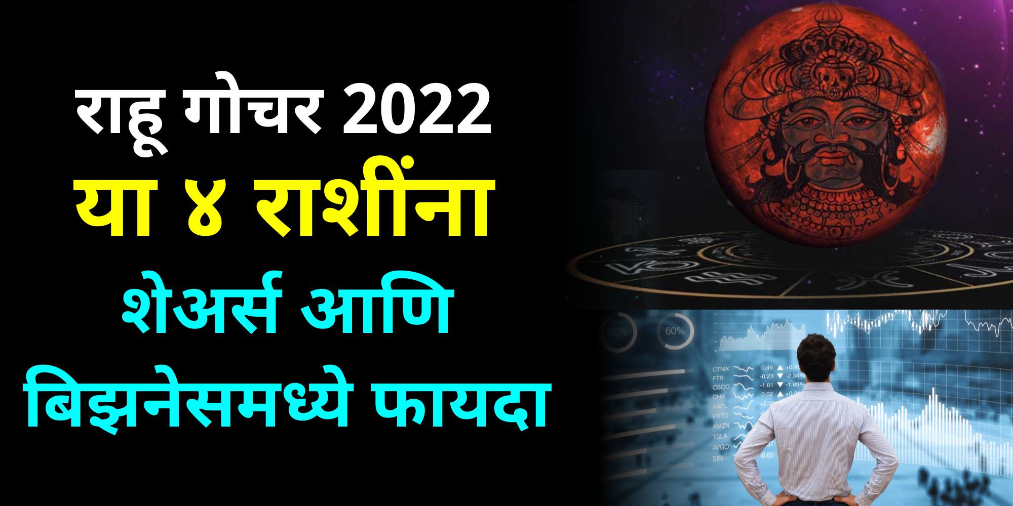 राहू गोचर 2022 या 4 राशींना शेअर्स आणि बिजनेस मध्ये फायदा