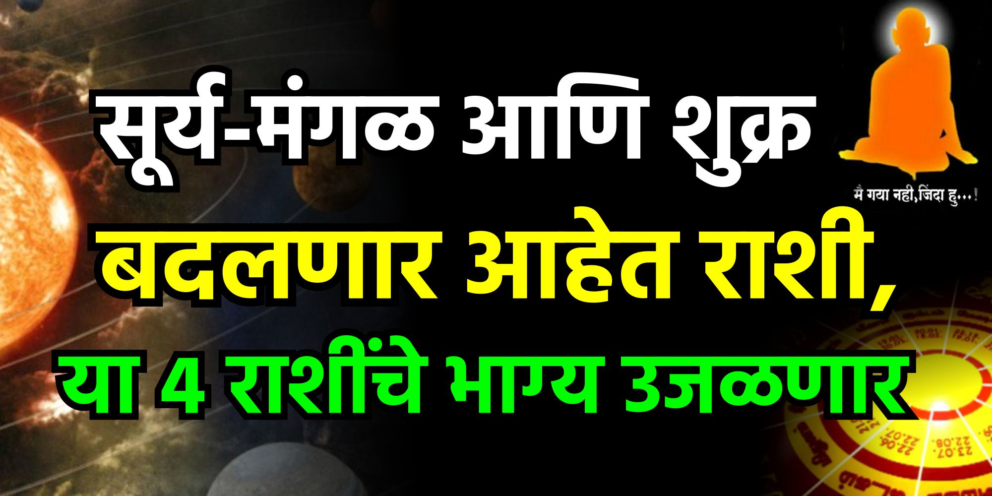 सूर्य-मंगळ आणि शुक्र बदलणार आहेत राशी, या 4 राशींचे भाग्य उजळणार