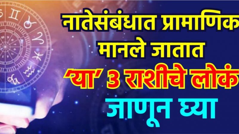 नातेसंबंधात प्रामाणिक मानले जातात या 3 राशीचे लोकं, जाणून घ्या.