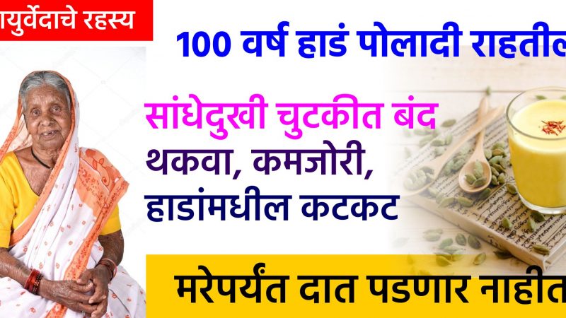 सांधेदुखी, कंबर, मणका दुखी कायमची बंद. 100 वर्षापर्यंत हाडं पोलादी कमजोरी अथवा सांधेदुखी आयुष्यात नाही.