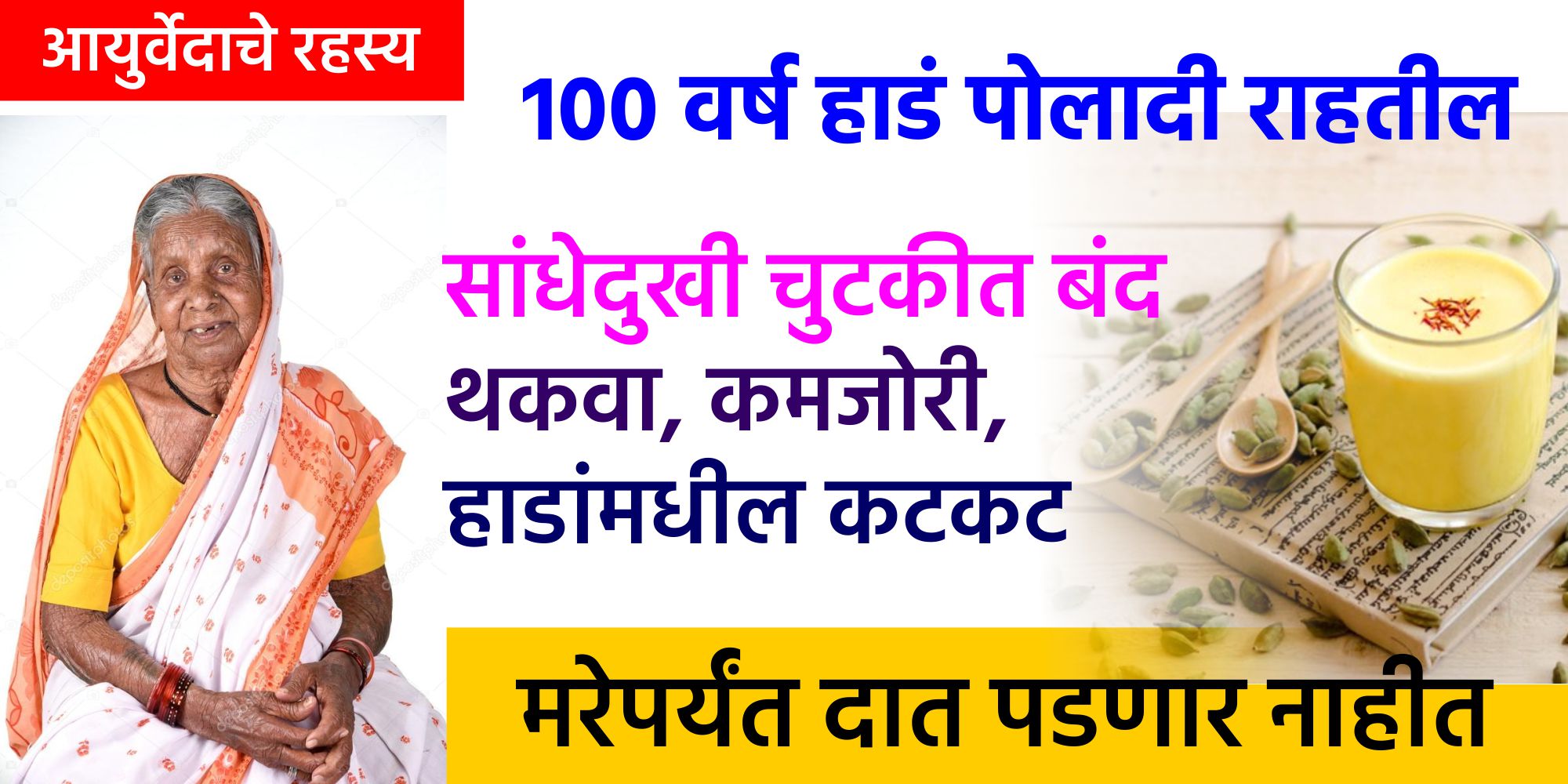 सांधेदुखी, कंबर, मणका दुखी कायमची बंद. 100 वर्षापर्यंत हाडं पोलादी कमजोरी अथवा सांधेदुखी आयुष्यात नाही.