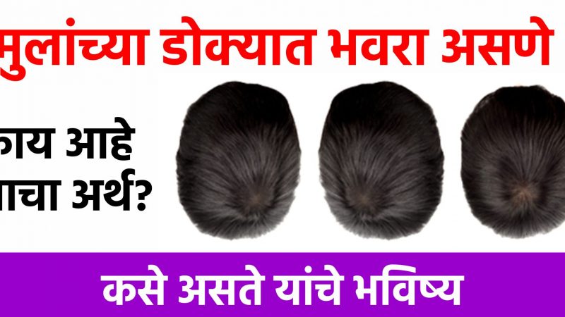 मुलांच्या डोक्यात भवरा असणे काय आहे याचा अर्थ? कसे असते यांचे भविष्य?