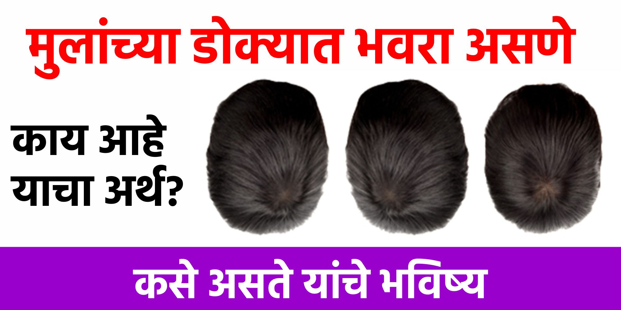 मुलांच्या डोक्यात भवरा असणे काय आहे याचा अर्थ? कसे असते यांचे भविष्य?