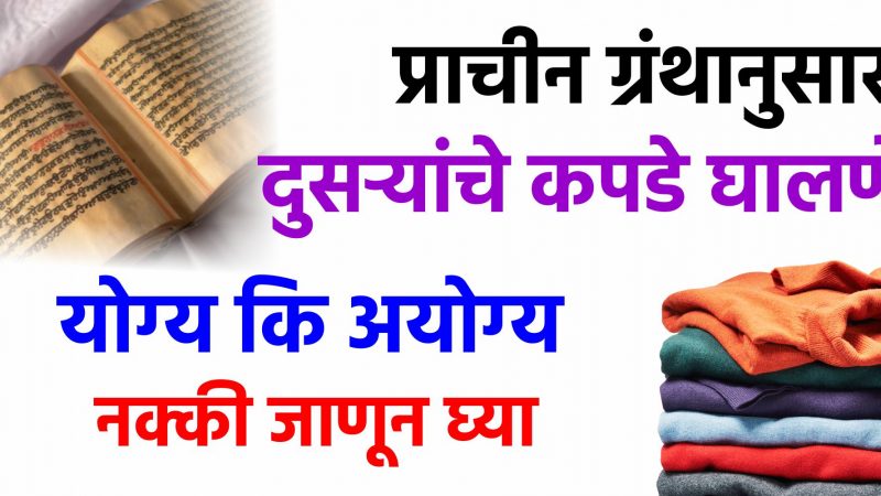 प्राचीन ग्रंथानुसार दुसऱ्यांचे कपडे घालने योग्य की अयोग्य ! नक्कीच जाणून घ्या.