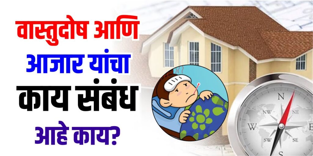 वास्तुदोष आणि आजार याचा संबंध आहे का?