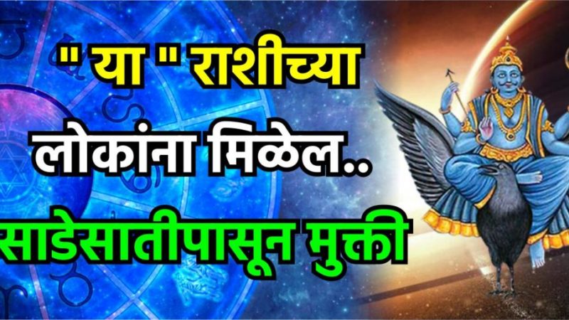 या राशीच्या लोकांना मिळेल साडेसातीपासून मुक्ती