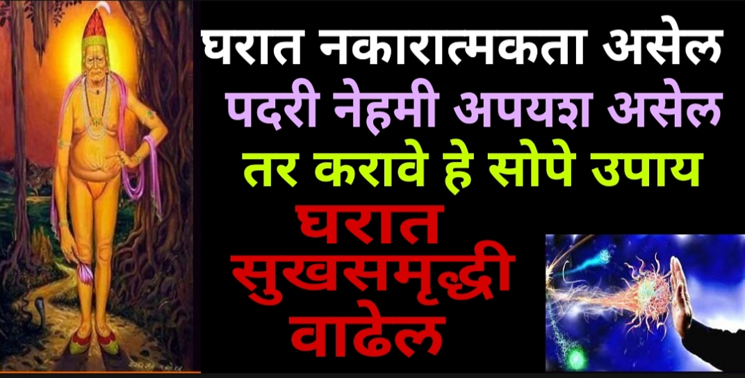 तुमच्या घरात नकारात्मकता असेल आणि नेहमी पदरी अपयश असेल तर करावे हे सोपे उपाय.