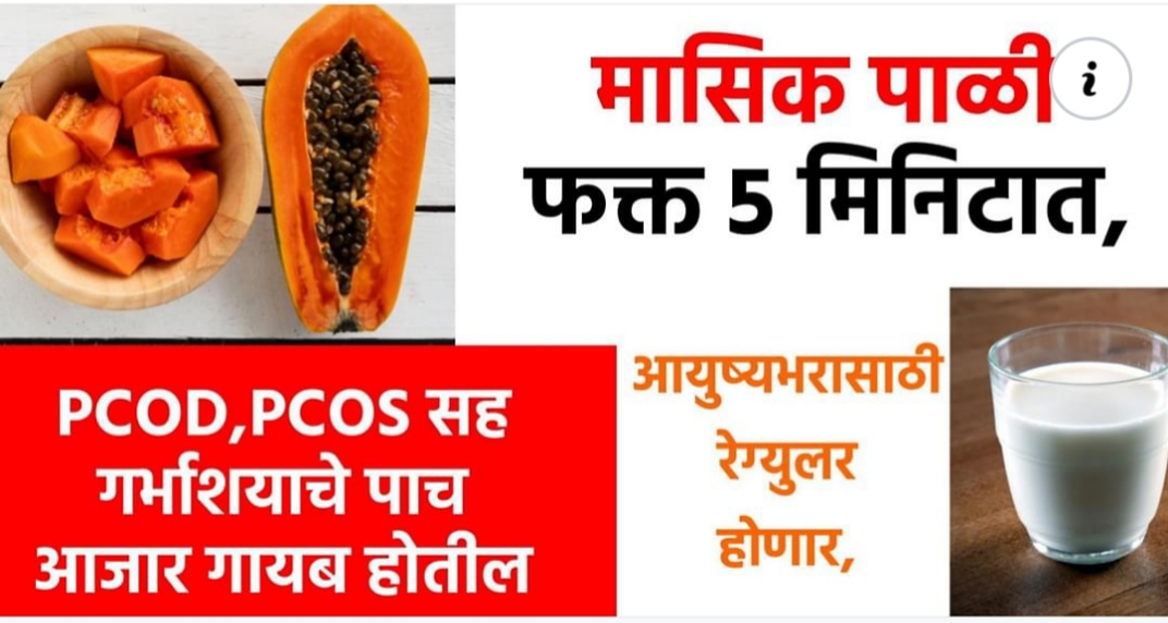 मासिक पाळीमध्ये फक्त 5 मिनिटात आयुष्यभरासाठी रेग्युलर होणार, PCOD, PCOS सह गर्भाशयाचे 5 आजार गायब होतील.