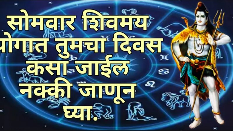 सोमवारी शिवमय योगात तुमचा दिवस कसा जाईल नक्की जाणून घ्या.