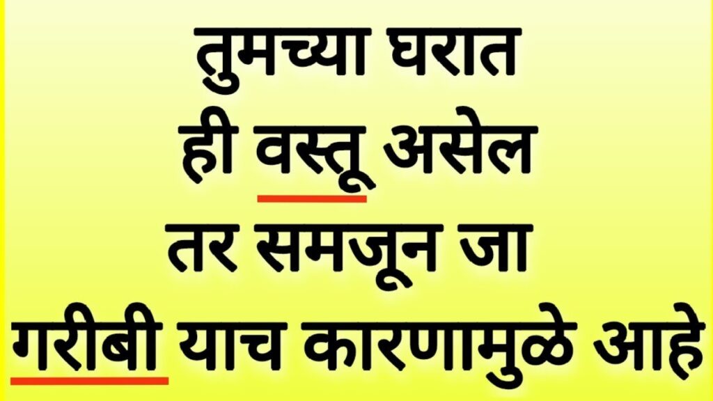 तुमच्या घरात ही वस्तू असेल तर समजून जा गरिबी याच कारणामुळे आहे.