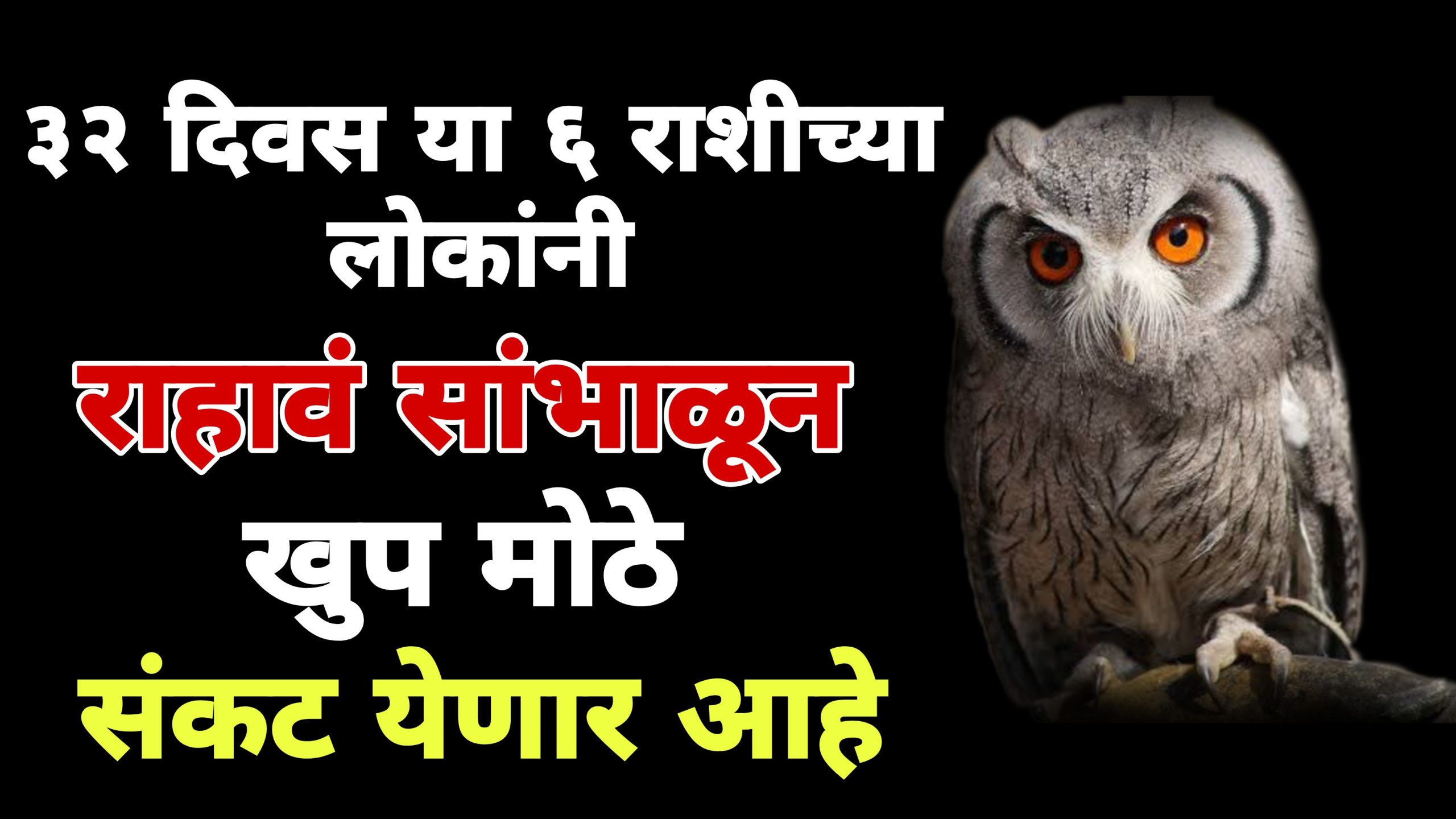 32 दिवस या 6 राशींच्या लोकांनी रहावं सांभाळून, खूप मोठे संकट येणार आहे.