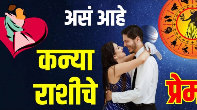 अशा प्रकारे आहे कन्या राशीचे प्रेम : नक्की जाणून घ्या संपूर्ण माहिती
