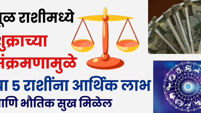 तूळ राशीमध्ये शुक्राच्या संक्रमणामुळे या 5 राशींना आर्थिक लाभ आणि भौतिक सुख मिळेल.