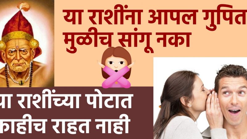 या राशींना आपलं गुपित मुळीच सांगू नका…या राशींच्या पोटात काहीच राहत नाही…