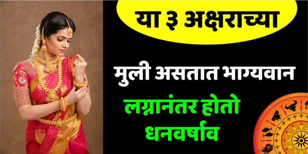 या 3 अक्षराच्या मुली असतात भाग्यवान, लग्नानंतर ज्या घरात जातील तिथे होईल धनवर्षाव