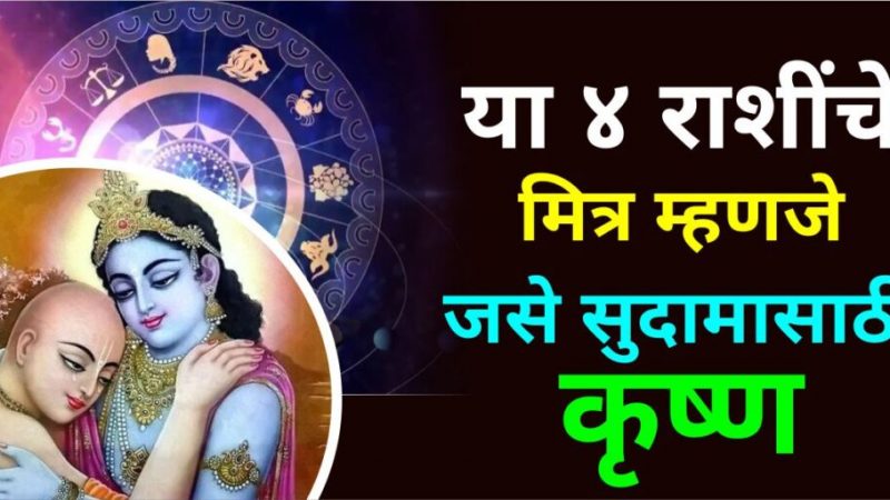 या 4 राशींचे मित्र म्हणजे अगदी सुदामासाठी कृष्ण