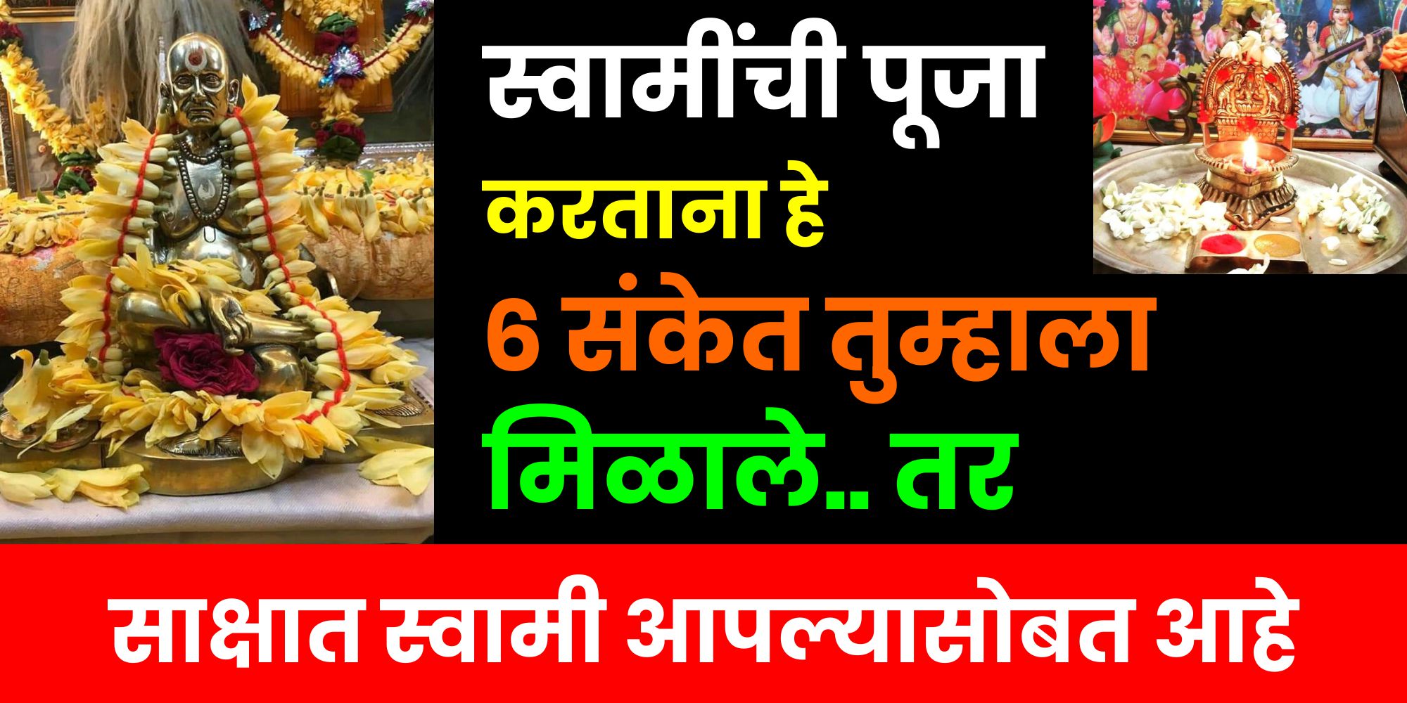 देवपूजा करताना हे 6 संकेत तुम्हाला मिळाले तर समजा साक्षात देव तुमच्या सोबत आहेत.