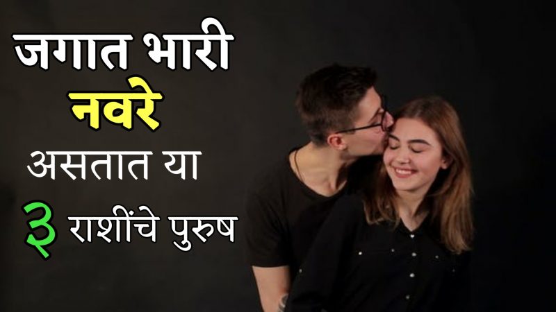 जगात सगळ्यात भारी नवरे असतात या 3 राशींचे लोक ..