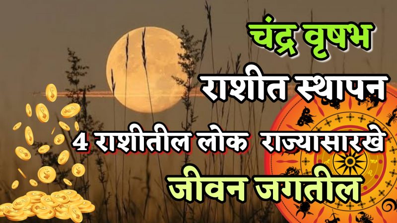 आज चंद्र वृषभ राशीत स्थापन..या 4 राशी बनणार महाराजा आणि 2 राशी भिकारी…