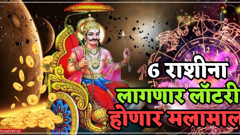 आजचा दिवस ठरेल सुवर्णकाळ या 6 राशीना लागणार मोठी लॉटरी ..पैसे मोजताना थकून जाल..