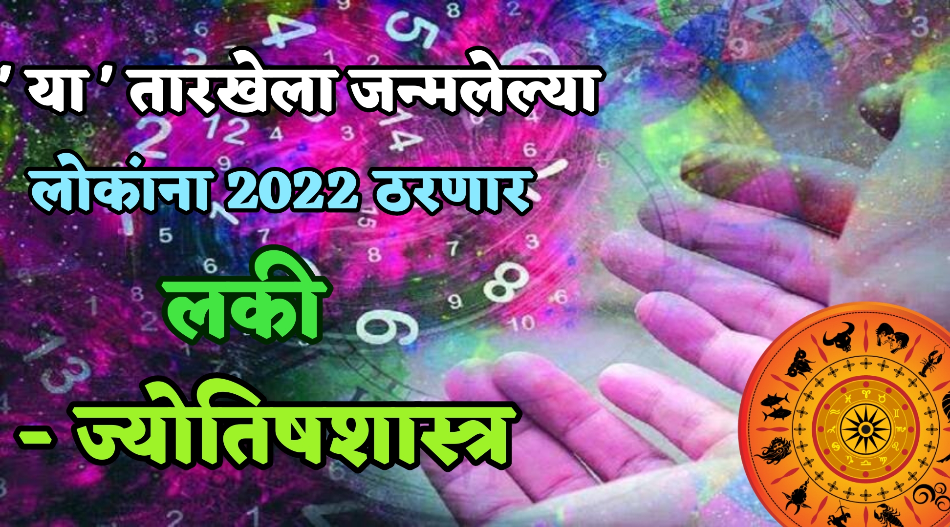 तुमची जन्मतारीख ‘ही’ असेल तर 2022 तुम्हाला ठराल लकी! सर्व स्वप्ने होणार पूर्ण…