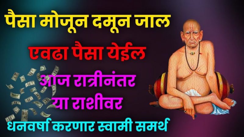 पैसा मोजून दमाल… आज मध्य रात्रीनंतर या राशीवर बरसणार छप्पर फाड पैसा…