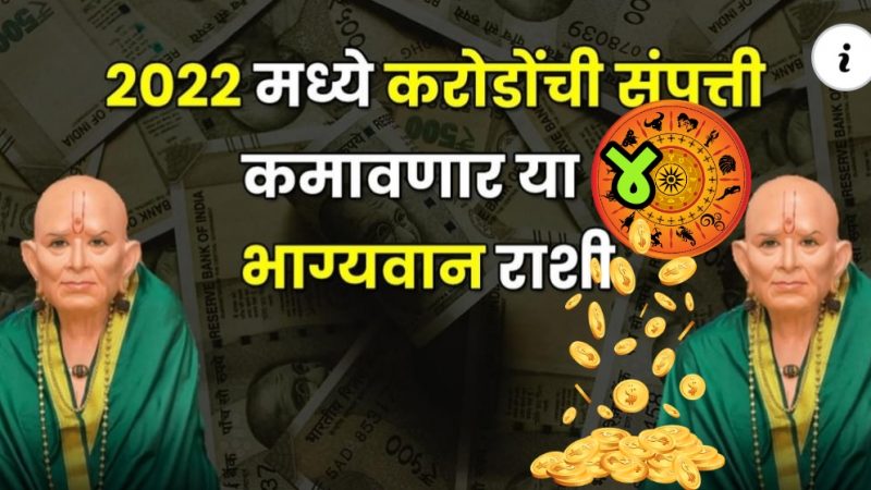 2022 मध्ये लाखो करोडोंची संपत्ती कमावणार या 6 भाग्यवान राशी.