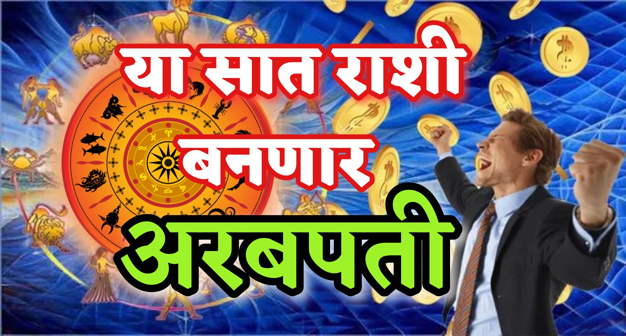 या सात राशी बनणार अरबपती…!