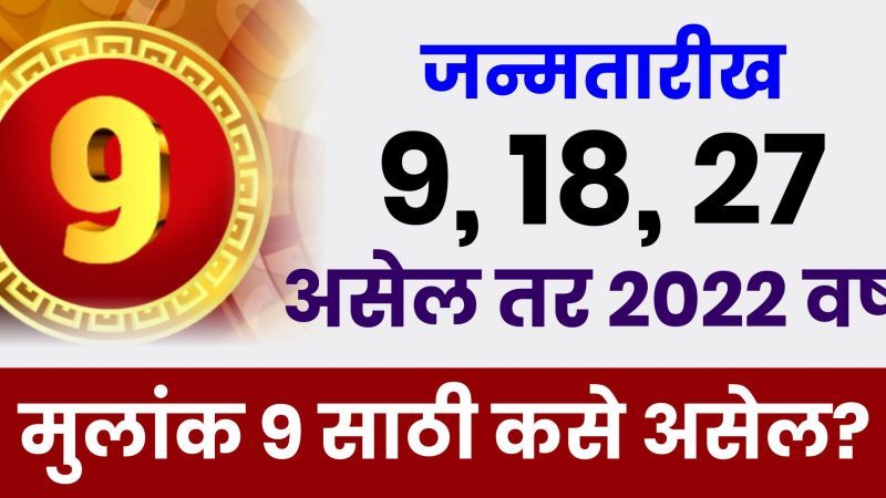 जन्मतारीख 9, 18, 27 असेल तर 2022 वर्ष मूलांक 9 साठी कसे असेल?