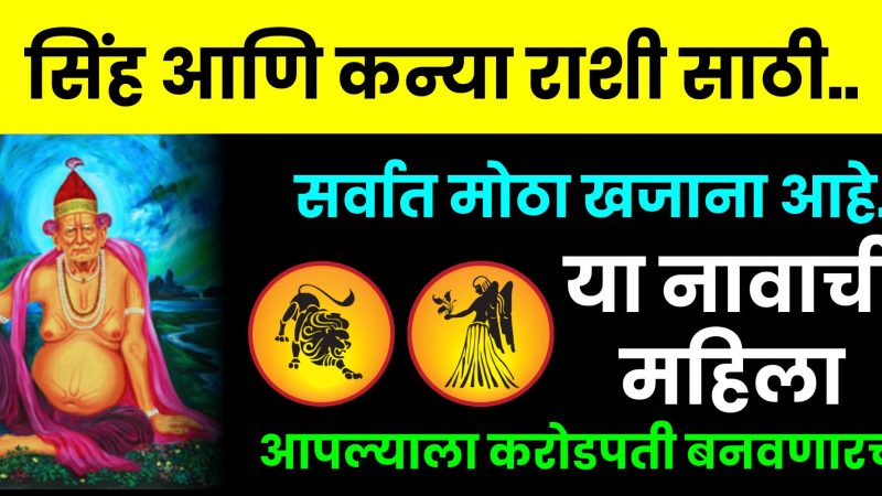 सिंह आणि कन्या राशीसाठी सर्वात मोठी खजाना आहे या नावाची महिला आपल्याला करोडपती बनवणारच
